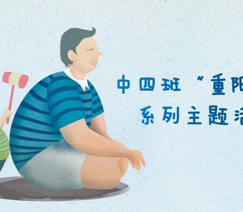 “爱满重阳，孝润童心” ——漳州市机关幼儿园中四班重阳节主题教育活动