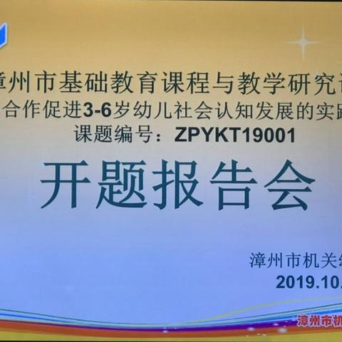 不忘初心 科研先行——漳州市级课题《家园合作促进3-6岁幼儿社会认知发展的实践研究》开题报告会