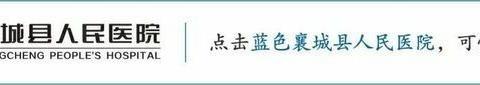 襄城县人民医院诚邀郑大一附院专家到我院开展大型查房及义诊活动 -