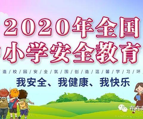 “我安全 我健康 我快乐”——全国中小学生安全教育日