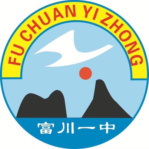 珍爱生命        共筑平安校园——富川一中加强学生交通安全主题教育活动 - 美篇