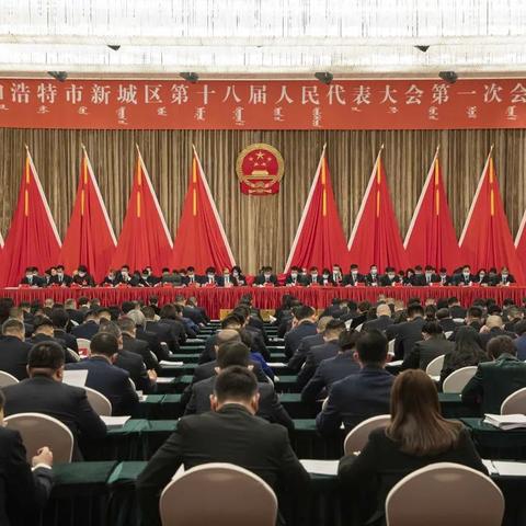 呼和浩特市新城区第十八届人民代表大会第一次会议隆重开幕！