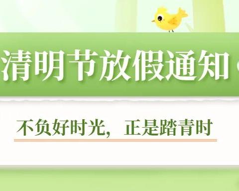 新湖总场幼儿园2022年清明节放假通知及安全教育告家长书