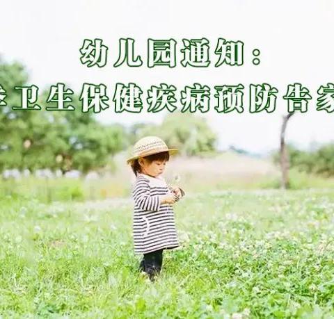 新湖总场幼儿园春季卫生保健疾病预防告知书——转给家长