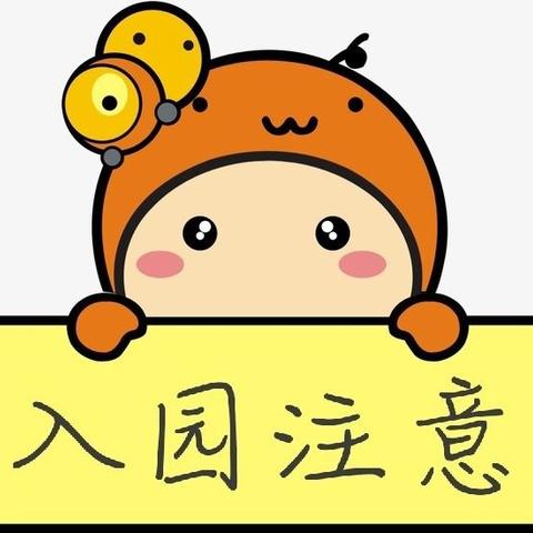 东兴市憬阳幼儿园返学通知