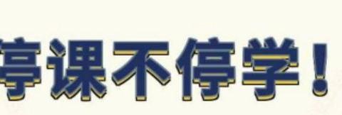 停课不停学，战“疫”必胜――厚田小学五年级在线上课 - 美篇
