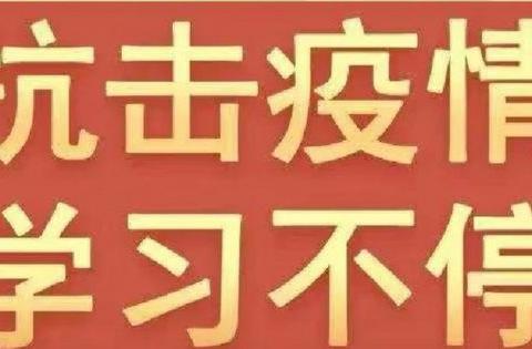 众志成城 抗击疫情 ——停课不停学，厚田小学五年级全体师生在行动。 - 美篇