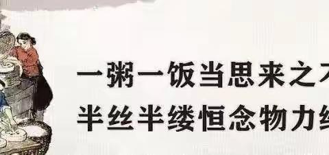 反对浪费 崇尚节约