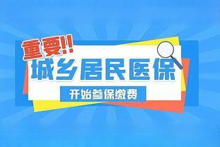 新农合2024年度缴费马上结束！错过将影响一整年医疗保障！