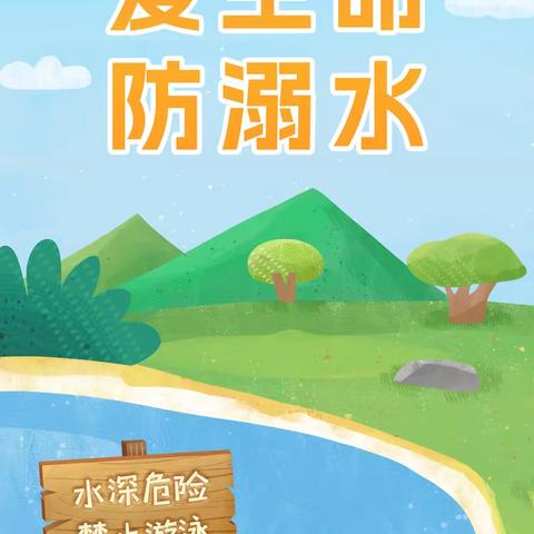 预防溺水！警钟长鸣！———砀山县铁路中等专业学校