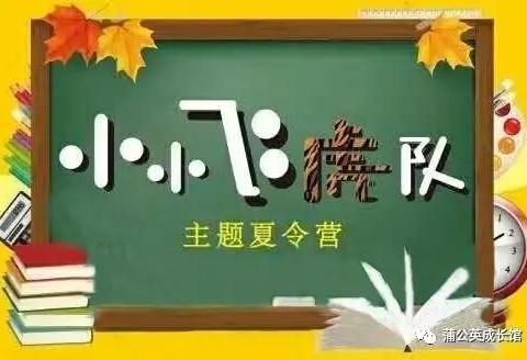 2019微山湖研学《小小飞虎队》营全国火热报名招生开始啦