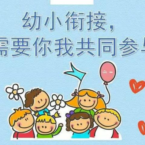 幼小衔接，我们在行动—深圳市大望苑幼儿园