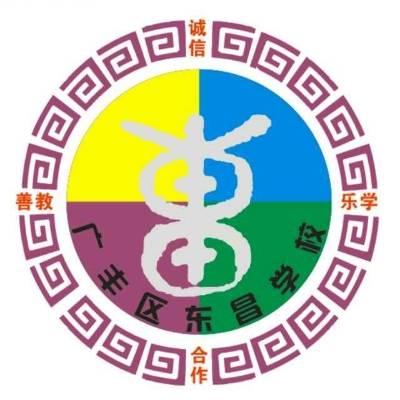 广丰区东昌学校2019年秋季招生信息 - 美篇