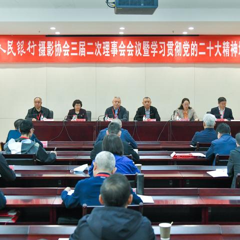 中国人民银行文联摄影协会三届二次理事会会议暨学习贯彻党的二十大精神培训班圆满结束