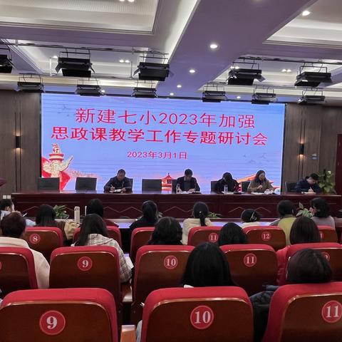 新建七小2023年加强思政课教学工作专题研讨会