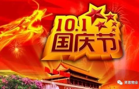 2019国庆节物业温馨提示