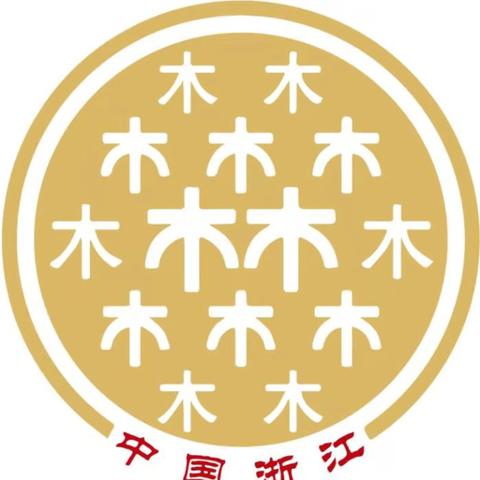 浙江省比干文化促进会《乌商委员会》成立大会暨义乌林氏总商会第三届换届庆典