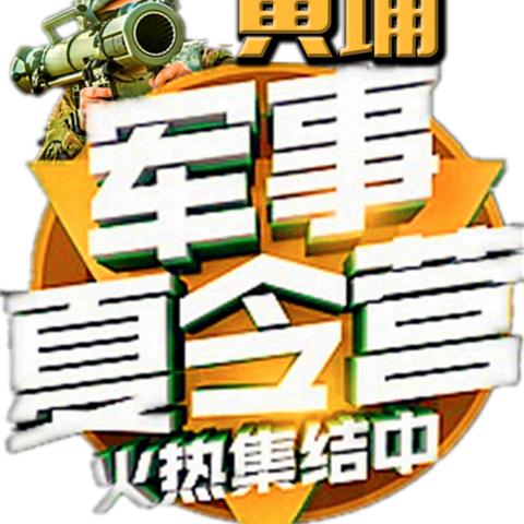 中国黄埔军事夏令营5月31号前报名，优惠活动价14天¥3680报领袖全能營 限額100名，額滿即止！