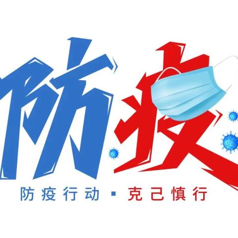 【花溪雨•通知】花溪雨幼儿园疫情防控告家长书