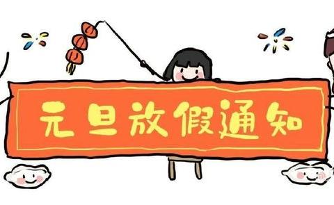 【截河幼儿园】2021年元旦节放假通知及温馨提示