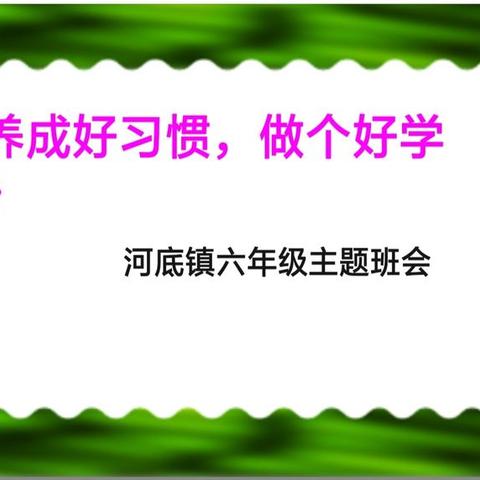 养成好习惯，做一名合格小学生———河底镇中心校养成好习惯教育主题班会 - 美篇