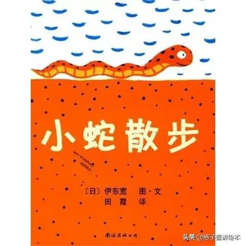 【第177天】31700部队前进幼儿园微信课堂-绘本阅读——《小蛇散步》