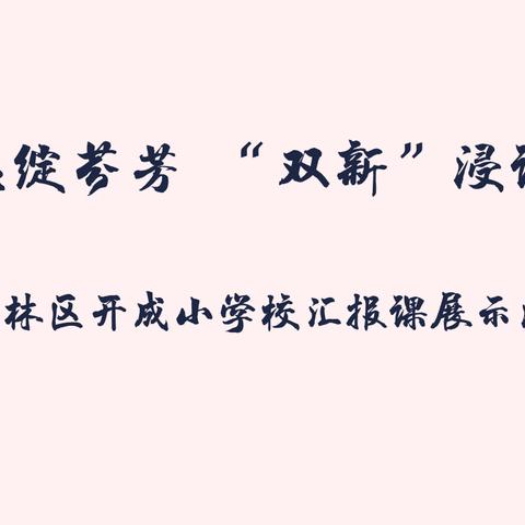 初蕊绽芬芳  “双新”浸课堂——开成小学汇报课展示活动