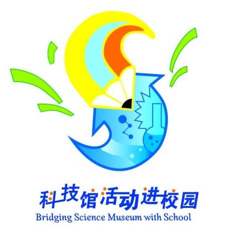 快乐科普进校园  携手共筑科技梦——柳城街道南大营子小学科普活动纪实