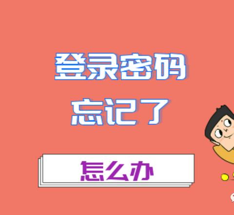 单位医保网厅账号和密码忘了怎么办？看这里，自己就能轻松找回！
