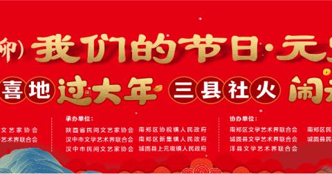 “欢天喜地过大年 三县社火闹元宵”系列文艺展演活动之南郑篇