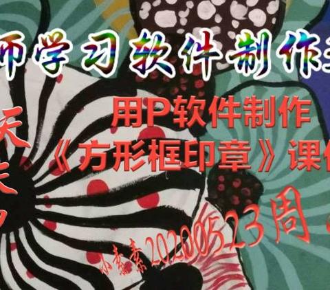 教师学习软件制作3群 用P软件制作《方形框印章》课件集 20200523周六 - 美篇