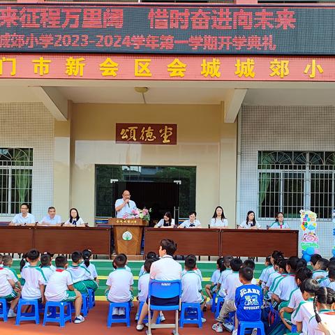 秋来征程万里阔 惜时奋进向未来——城郊小学2023-2024年第一学期开学典礼