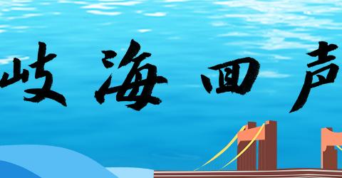 岐海回声04 | 在自信中深入推进新时代党的建设新的伟大工程