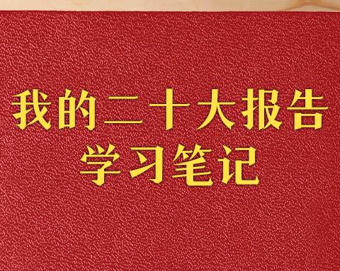学习党的二十大精神｜学习微体会展播③