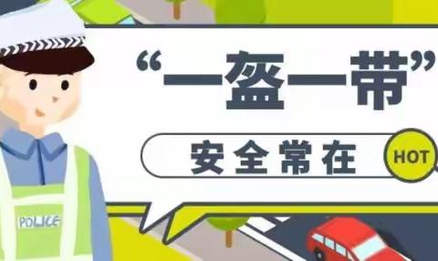 从“头”做起 幸“盔”有你——“一盔一带”要牢记 交通安全伴我行