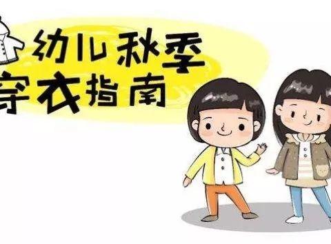 澳美国际幼儿园秋季换季温馨提示 - 美篇