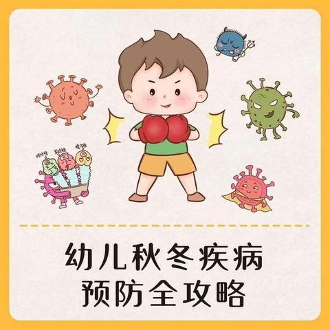 预防疾病   从我做起——至德经典·臻园双语幼儿园预防秋冬季节传染病温馨提示