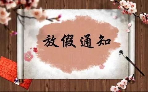 2019年方工完小中秋节放假通知 - 美篇