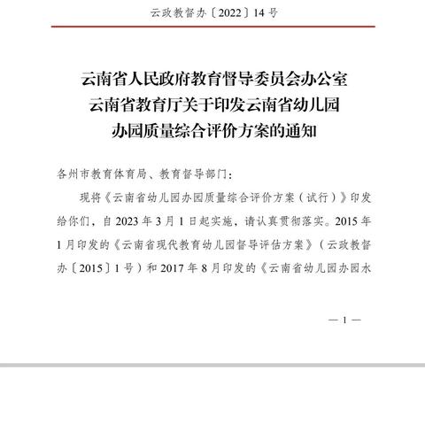 云南省幼儿园办园质量综合评价方案早知道