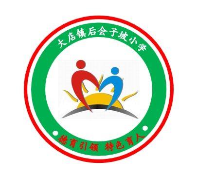 “家校共育，托起明天的太阳”——大店镇后会子坡小学家长会 暨教学质量分析会