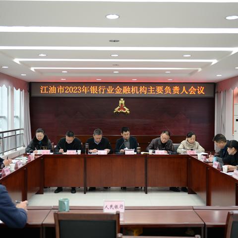 中国人民银行江油市支行召开2023年银行业金融机构主要负责人会议