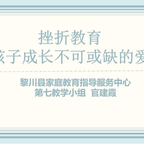 挫折教育：孩子成长不可或缺的爱-----黎川县第二幼儿园开展家庭教育讲座活动