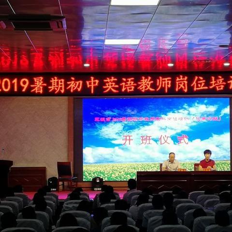 永城市2019暑期初中英语教师岗位培训