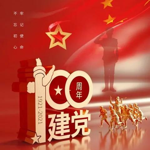 百年赞歌  ——庆祝建党一百周年