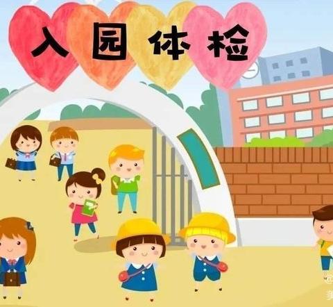 2023年春季入园体检开始了🎉🎉🎉