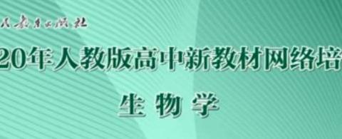 【汽开区六中】2020年人教版高中新教材网络培训 - 美篇