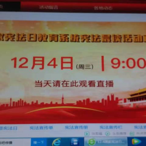 天津师大二附小2018级6班组织观看《国家宪法日教育系统宪法晨读活动直播》