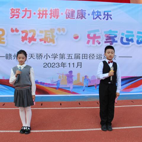 体教融合促“双减”乐享运动助成长——2023年赣州市天骄小学第五届田径运动会