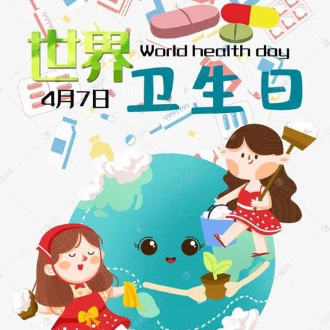 “卫”爱而生 守护健康——华兴一分园中班组世界卫生日主题活动