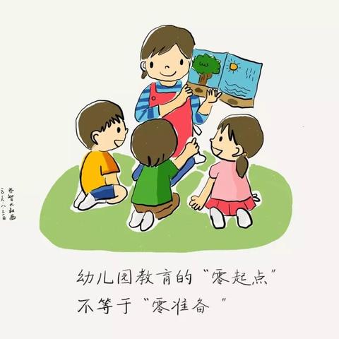 【智美国际幼教机构】家庭教育小讲堂：幼儿园教育的“零起点”不等于“零准备 ”